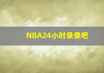 NBA24小时录像吧