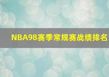 NBA98赛季常规赛战绩排名