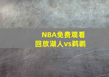 NBA免费观看回放湖人vs鹈鹕