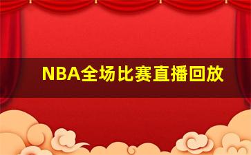 NBA全场比赛直播回放