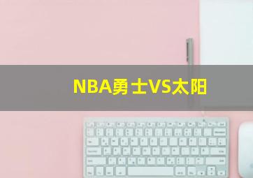 NBA勇士VS太阳