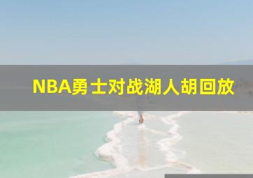 NBA勇士对战湖人胡回放