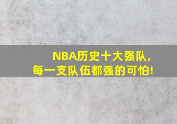 NBA历史十大强队,每一支队伍都强的可怕!