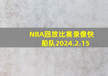 NBA回放比赛录像快船队2024.2.15