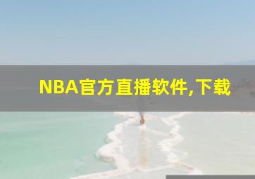 NBA官方直播软件,下载