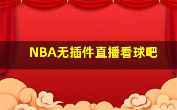 NBA无插件直播看球吧