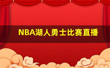 NBA湖人勇士比赛直播