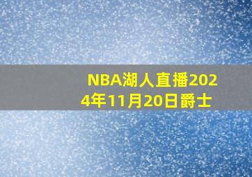 NBA湖人直播2024年11月20日爵士