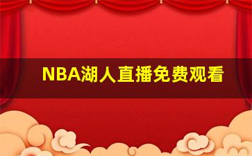 NBA湖人直播免费观看