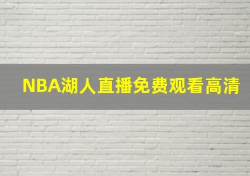 NBA湖人直播免费观看高清