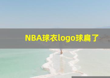 NBA球衣logo球扁了