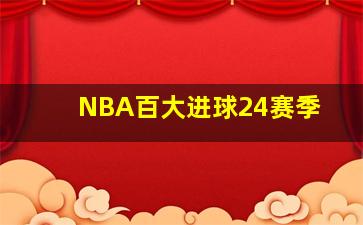 NBA百大进球24赛季