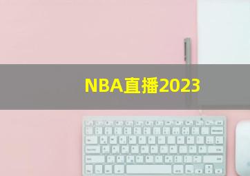 NBA直播2023