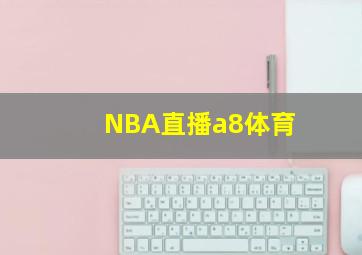 NBA直播a8体育