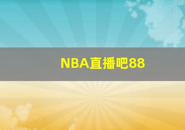 NBA直播吧88