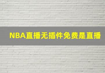 NBA直播无插件免费是直播