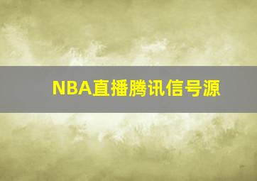 NBA直播腾讯信号源