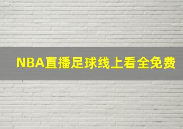 NBA直播足球线上看全免费