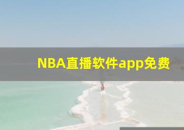 NBA直播软件app免费