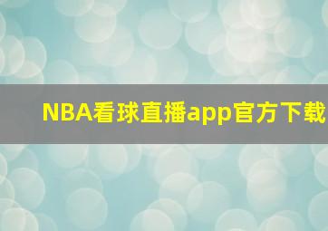 NBA看球直播app官方下载