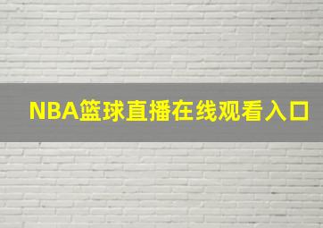 NBA篮球直播在线观看入口