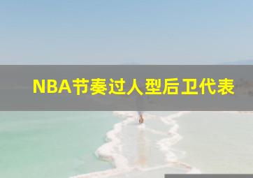 NBA节奏过人型后卫代表