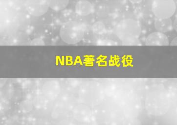 NBA著名战役