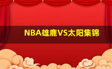 NBA雄鹿VS太阳集锦