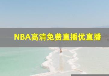 NBA高清免费直播优直播