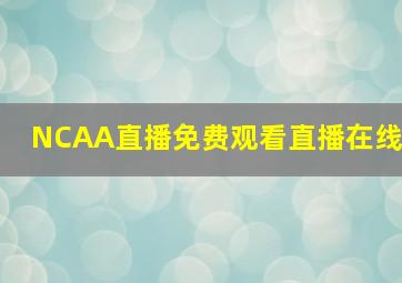 NCAA直播免费观看直播在线