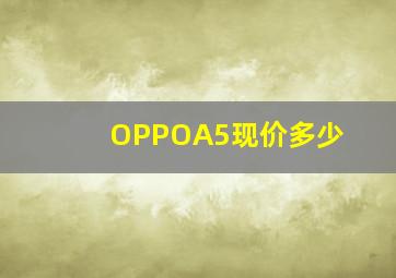 OPPOA5现价多少