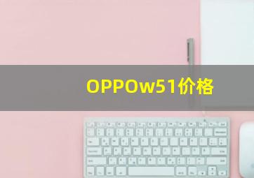 OPPOw51价格