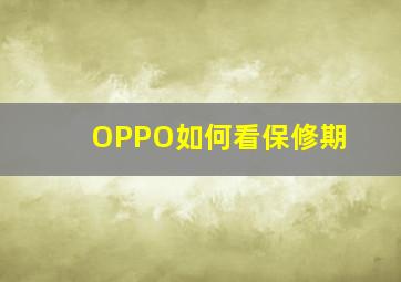 OPPO如何看保修期