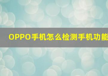 OPPO手机怎么检测手机功能