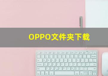 OPPO文件夹下载