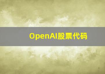 OpenAI股票代码