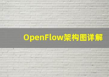 OpenFlow架构图详解