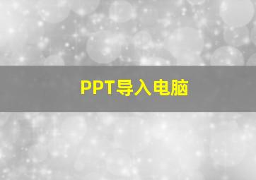 PPT导入电脑