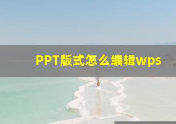 PPT版式怎么编辑wps