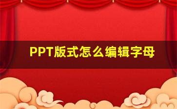 PPT版式怎么编辑字母