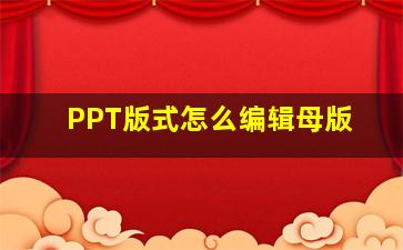 PPT版式怎么编辑母版