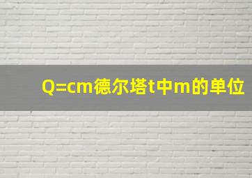 Q=cm德尔塔t中m的单位