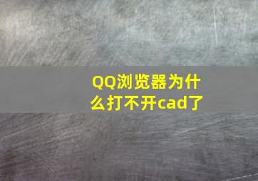 QQ浏览器为什么打不开cad了