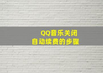 QQ音乐关闭自动续费的步骤