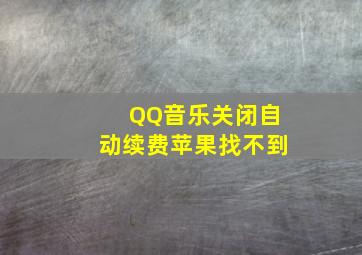 QQ音乐关闭自动续费苹果找不到