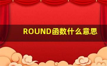 ROUND函数什么意思