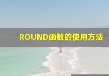 ROUND函数的使用方法