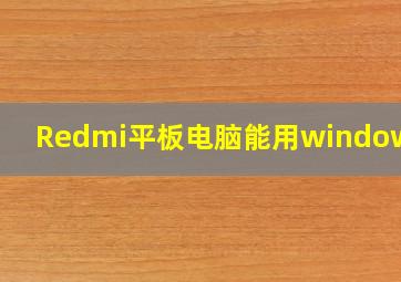 Redmi平板电脑能用windows吗