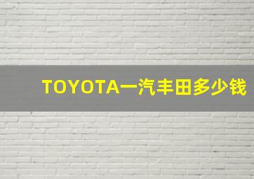 TOYOTA一汽丰田多少钱