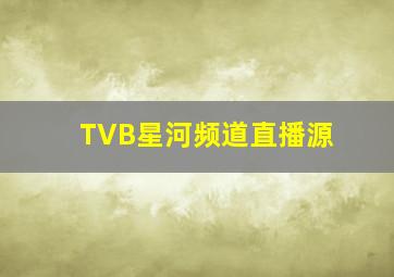 TVB星河频道直播源